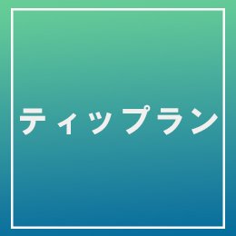 利用されたお客様イメージ
